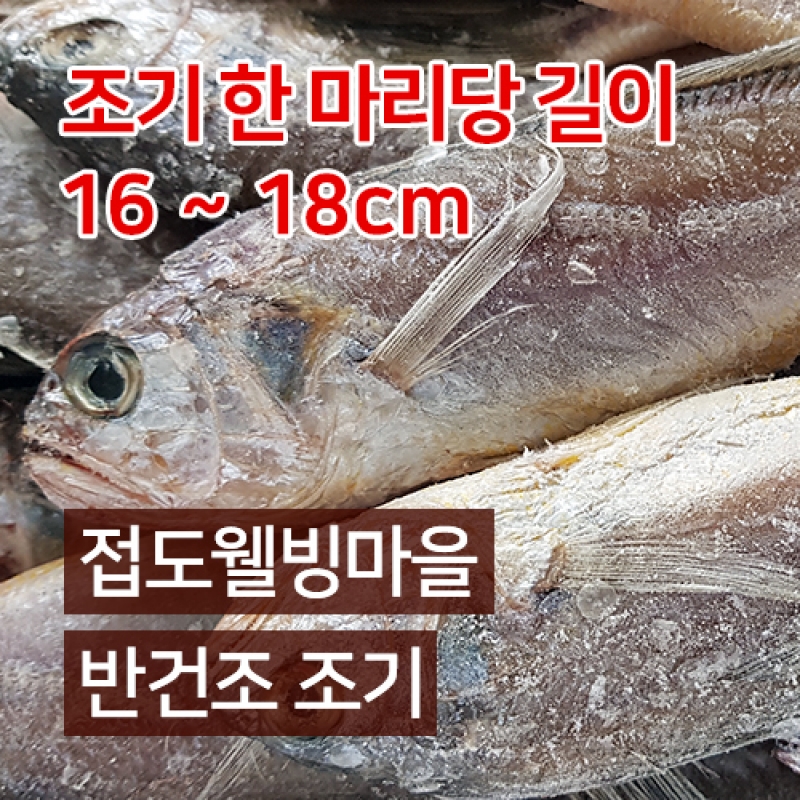 (정보화마을) 진도 접도웰빙마을 반건조조기 