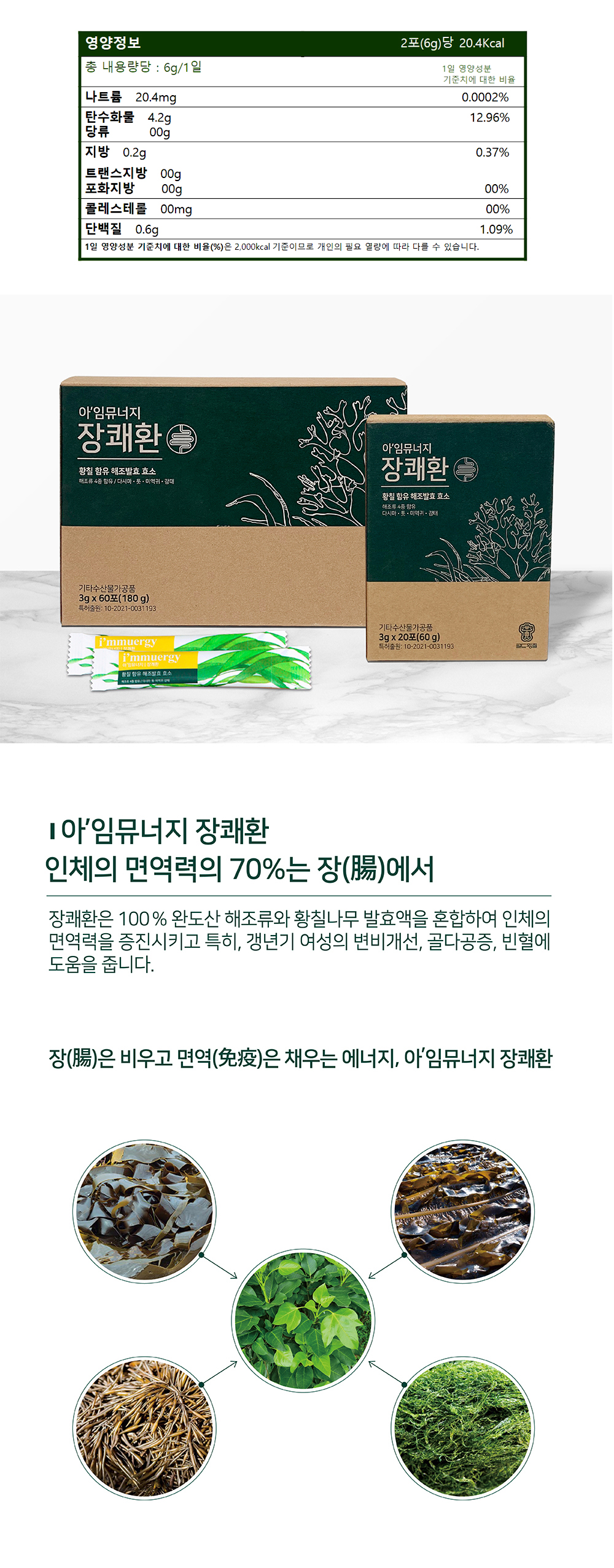 이뮨삼육오) 황칠 함유 해조발효환 장쾌환(20포/3g) : 남도장터